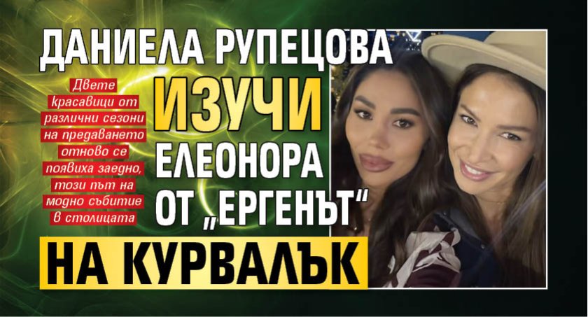 Даниела Рупецова изучи Елеонора от &bdquo;Ергенът&ldquo; на курвалък