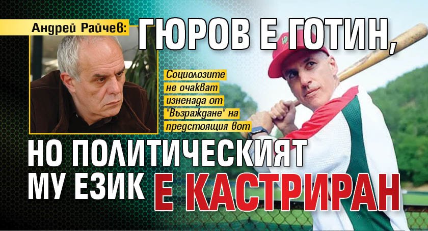 Андрей Райчев: Гюров е готин, но политическият му език е кастриран 