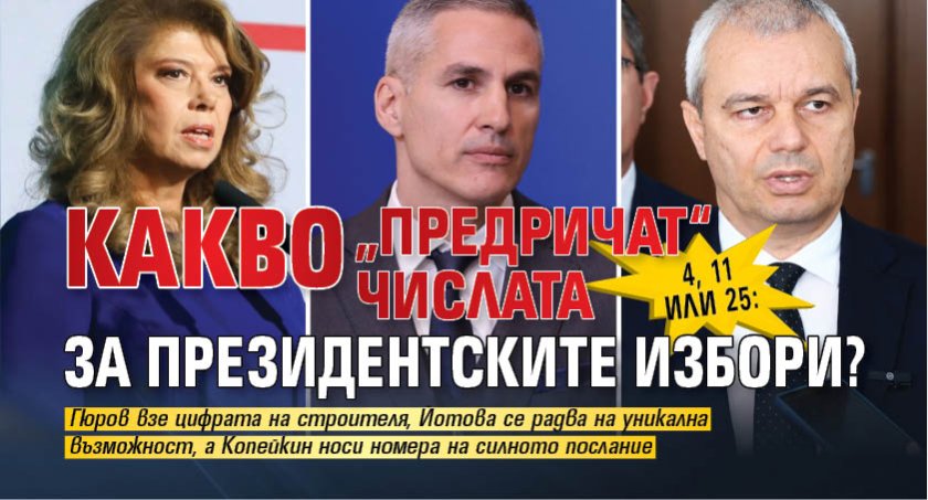 4, 11 или 25: Kакво &bdquo;предричат&ldquo; числата за президентските избори?