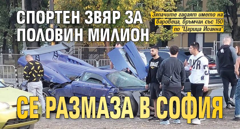 Спортен звяр за половин милион се размаза в София