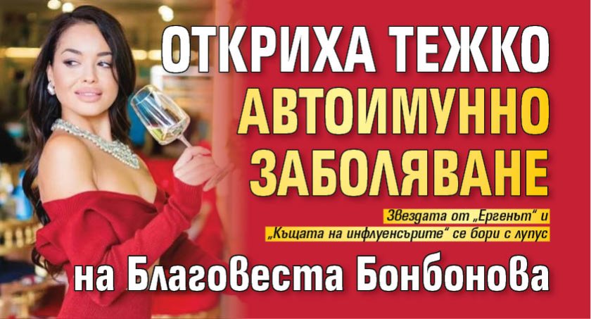 Откриха тежко автоимунно заболяване на Благовеста Бонбонова
