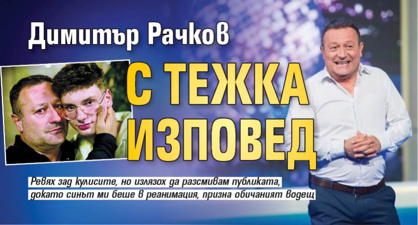 Димитър Рачков с тежка изповед