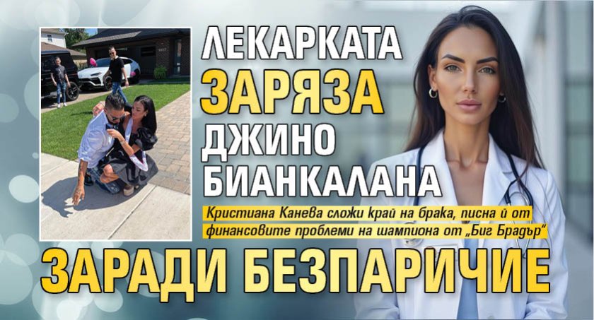 Лекарката заряза Джино Бианкалана заради безпаричие