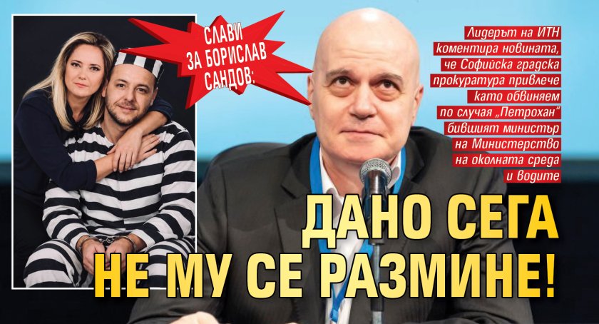 Слави за Борислав Сандов: Дано сега не му се размине!