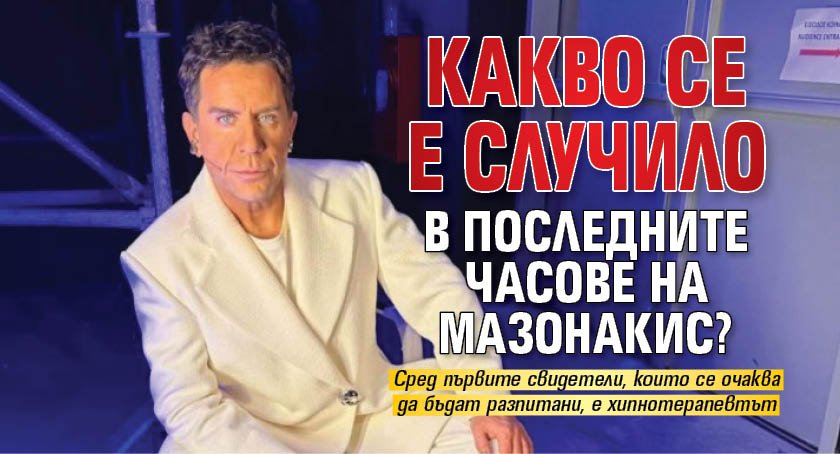 Какво се е случило в последните часове на Мазонакис?