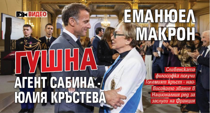 Еманюел Макрон гушна Агент Сабина - Юлия Кръстева (ВИДЕО)
