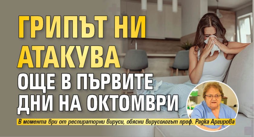 Грипът ни атакува още в първите дни на октомври 