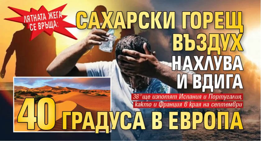 Лятната жега се връща: Сахарски горещ въздух нахлува и вдига 40 градуса в Европа 