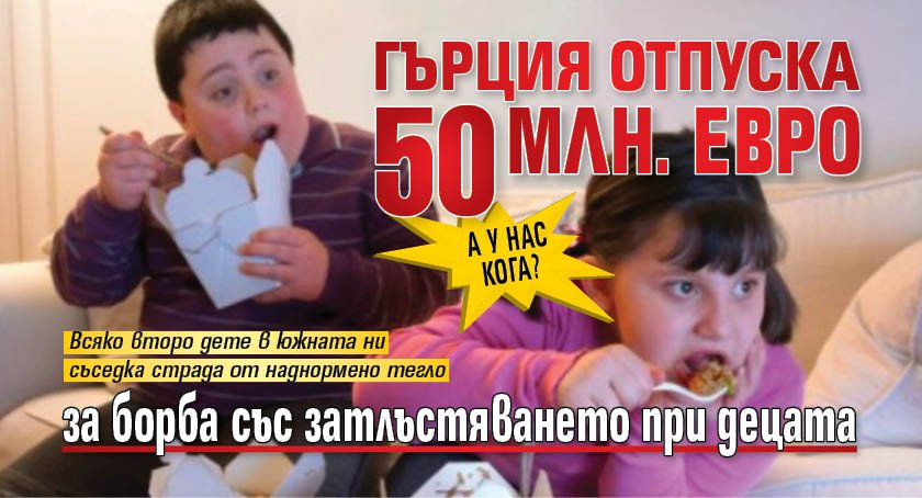 А у нас кога? Гърция отпуска 50 млн. евро за борба със затлъстяването при децата