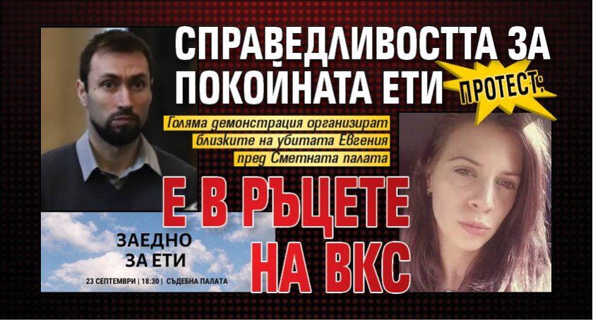 ПРОТЕСТ: Справедливостта за покойната Ети е в ръцете на ВКС 