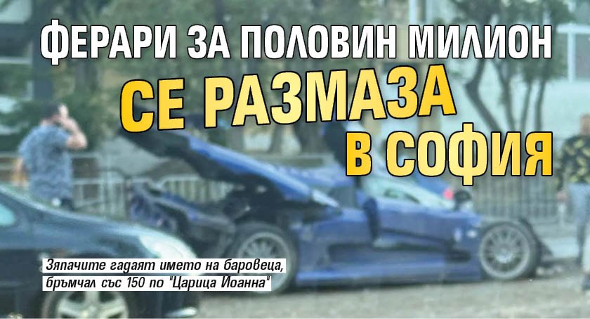 Ферари за половин милион се размаза в София