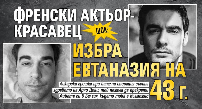 Шок: Френски актьор-красавец избра евтаназия на 43 г.