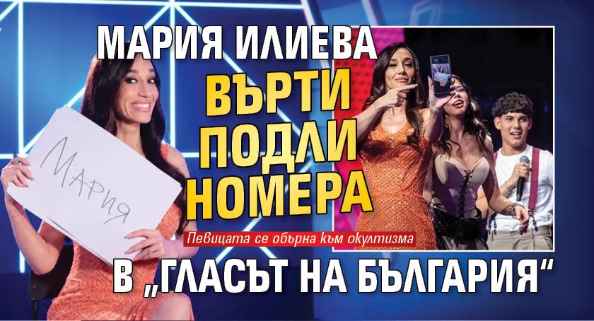 Мария Илиева върти подли номера в &bdquo;Гласът на България&ldquo;