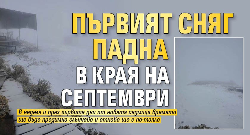 Първият сняг падна в края на септември
