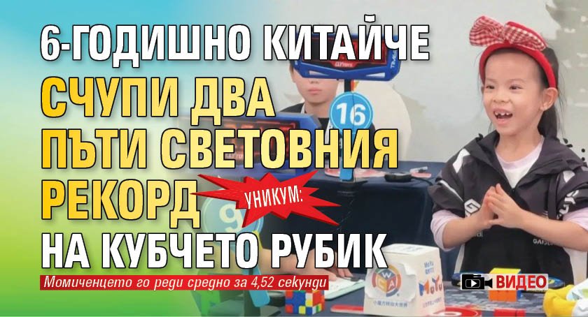 Уникум: 6-годишно китайче счупи два пъти световния рекорд на кубчето Рубик (видео)