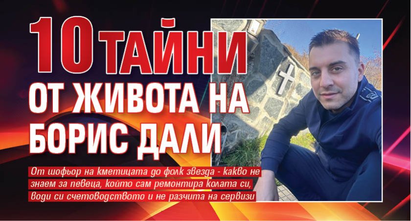 10 тайни от живота на Борис Дали
