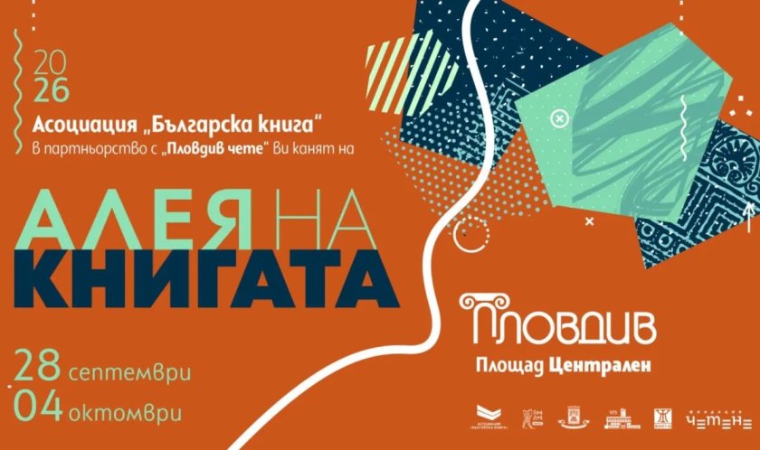 &bdquo;Алея на книгата&ldquo; се пренася и в Пловдив следващата седмица