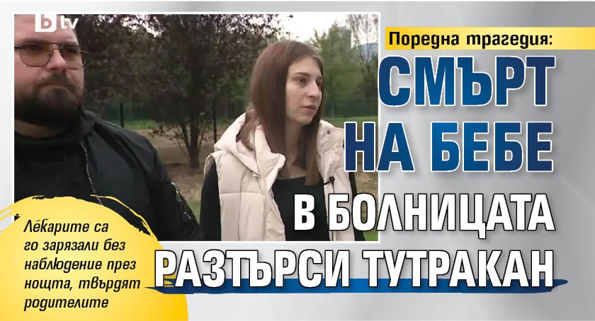 Поредна трагедия: Смърт на бебе в болницата разтърси Тутракан