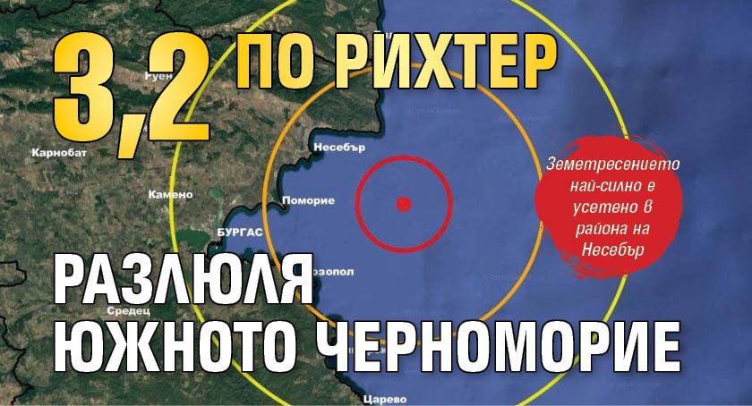 3,2 по Рихтер разлюля Южното Черноморие