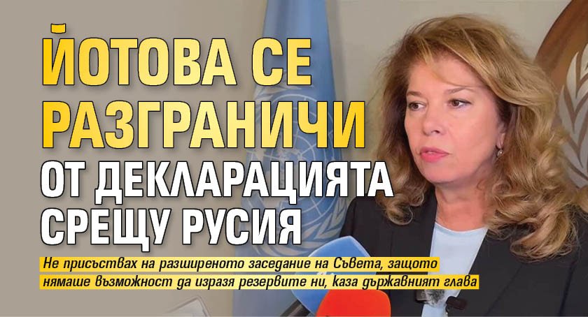 Йотова се разграничи от декларацията срещу Русия