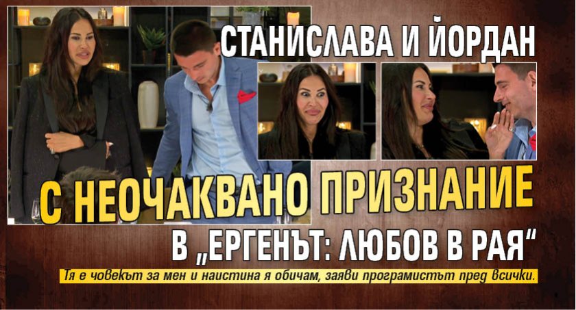 Станислава и Йордан с неочаквано признание в &bdquo;Ергенът: Любов в рая&ldquo;
