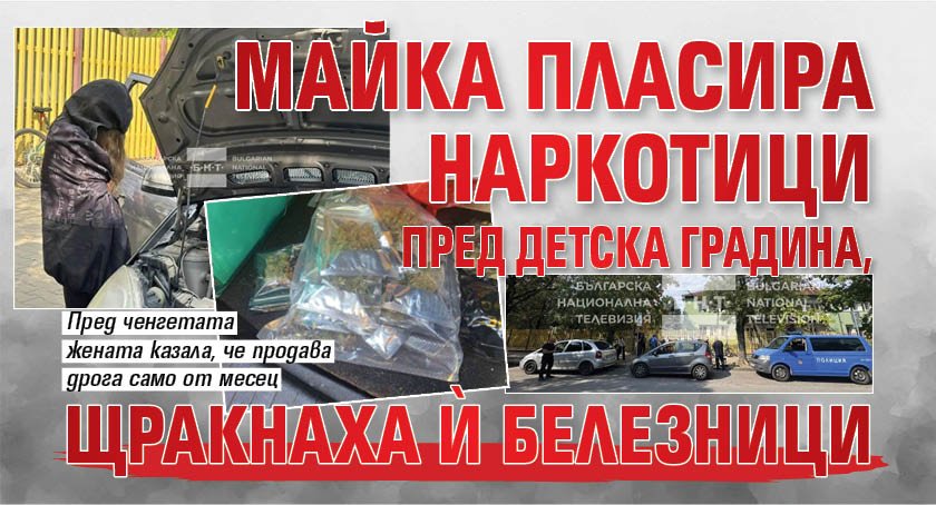Майка пласира наркотици пред детска градина, щракнаха й белезници (СНИМКИ) 