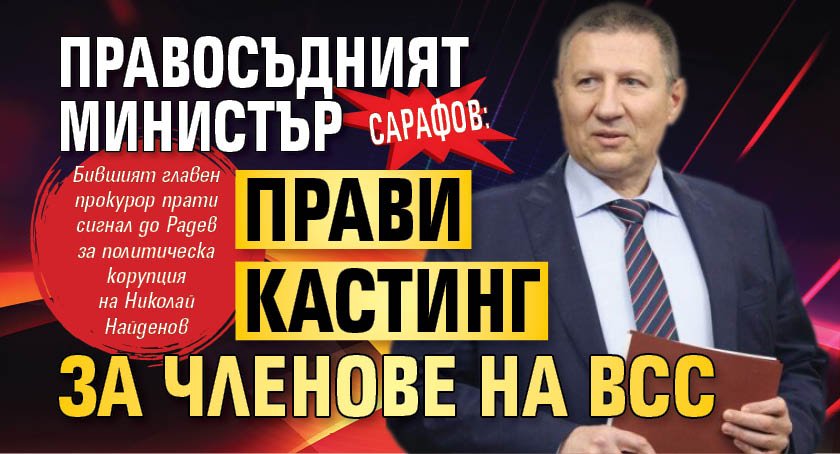 Сарафов: Правосъдният министър прави кастинг за членове на ВСС 
