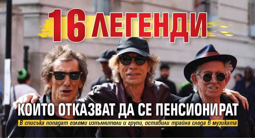 16 легенди, които отказват да се пенсионират