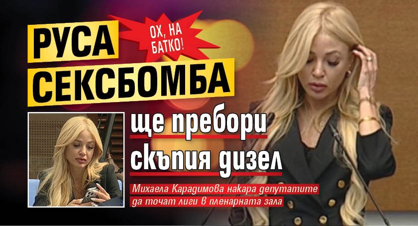 ОХ, на батко! Руса сексбомба ще пребори скъпия дизел
