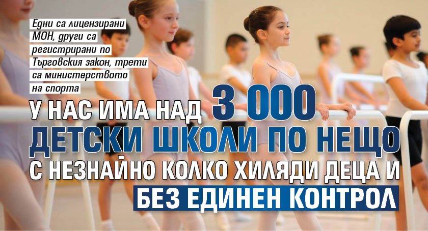 У нас има над 3 000 детски школи по нещо с незнайно колко хиляди деца и без единен контрол