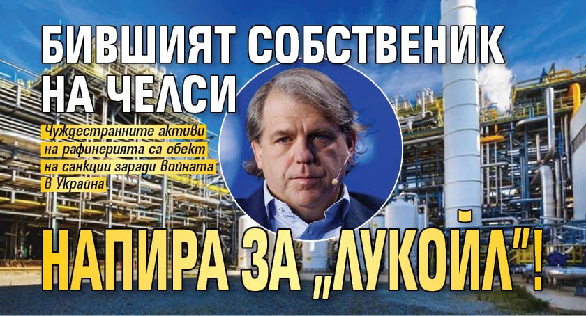 Бившият собственик на Челси напира за "Лукойл"!