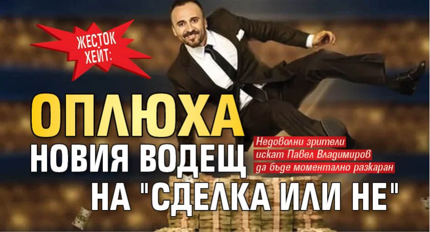 Жесток хейт: Оплюха новия водещ на "Сделка или не"