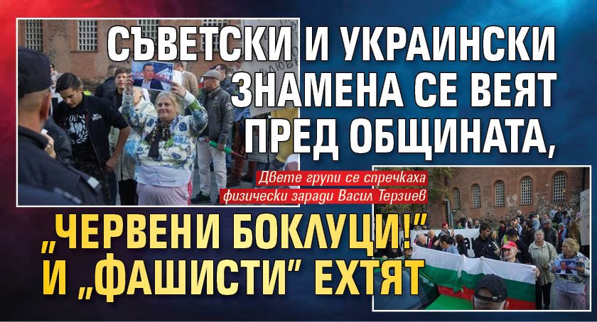 Съветски и украински знамена се веят пред общината, "Червени боклуци!" и "Фашисти" ехтят