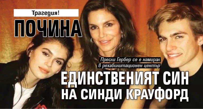 Трагедия! Почина единственият син на Синди Крауфорд