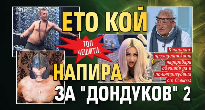 Топ чешити: Ето кой напира за "Дондуков" 2 