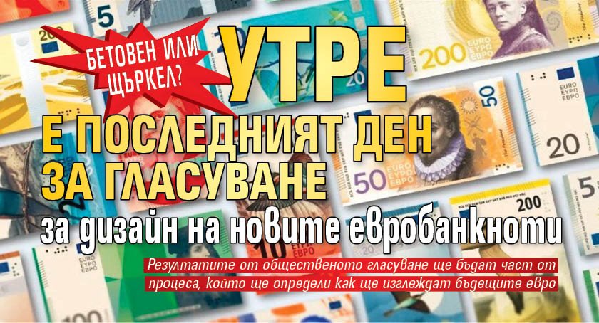 Бетовен или щъркел? Утре е последният ден за гласуване за дизайн на новите евробанкноти