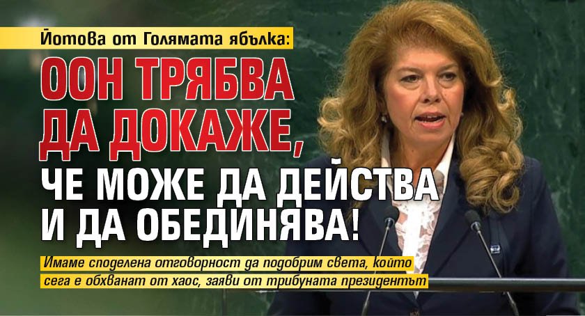 Йотова от Голямата ябълка: ООН трябва да докаже, че може да действа и да обединява!