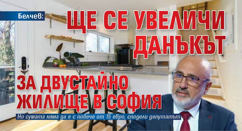 Белчев: Ще се увеличи данъкът за двустайно жилище в София