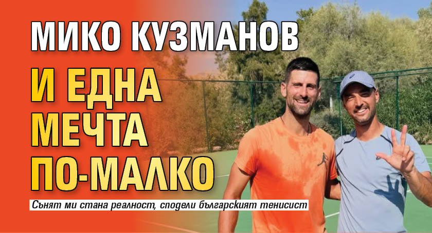 Мико Кузманов и една мечта по-малко