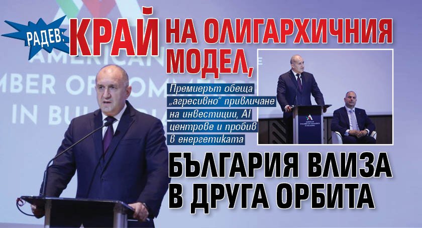 Радев: Край на олигархичния модел, България влиза в друга орбита