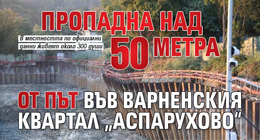 Пропадна над 50 метра от път във варненския квартал &bdquo;Аспарухово&ldquo;