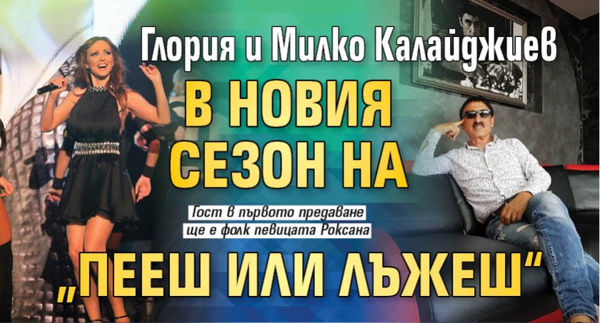 Глория и Милко Калайджиев в новия сезон на &bdquo;Пееш или лъжеш&ldquo;