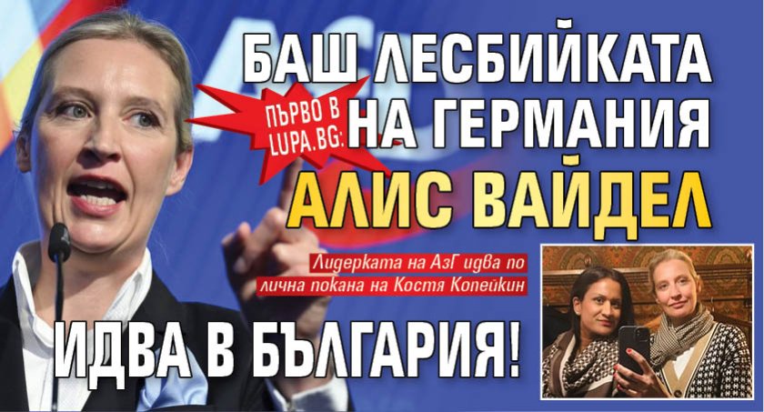 Първо в Lupa.bg: Баш лесбийката на Германия Алис Вайдел идва в България!