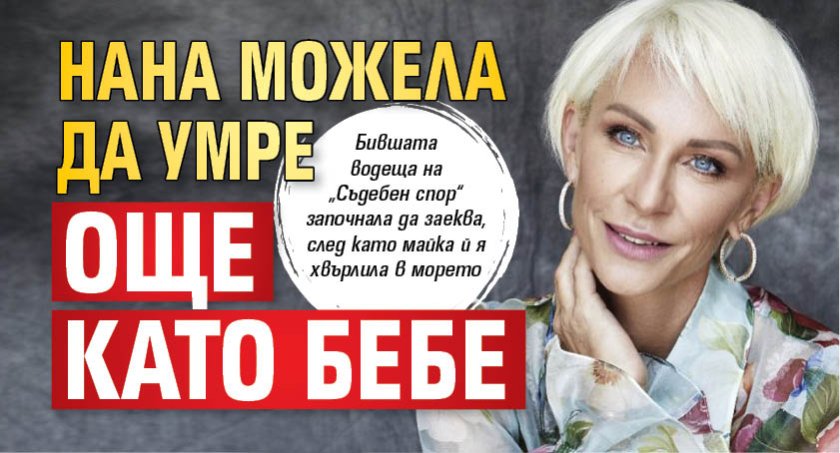 Нана можела да умре още като бебе