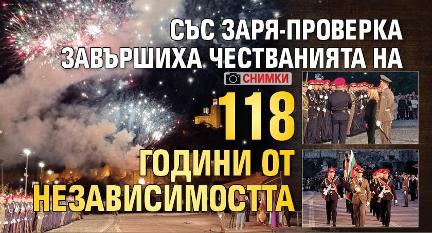 Със заря-проверка завършиха честванията на 118 години от Независимостта (снимки)