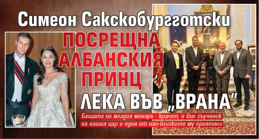 Симеон Сакскобургготски посрещна албанския принц Лека във "Врана"