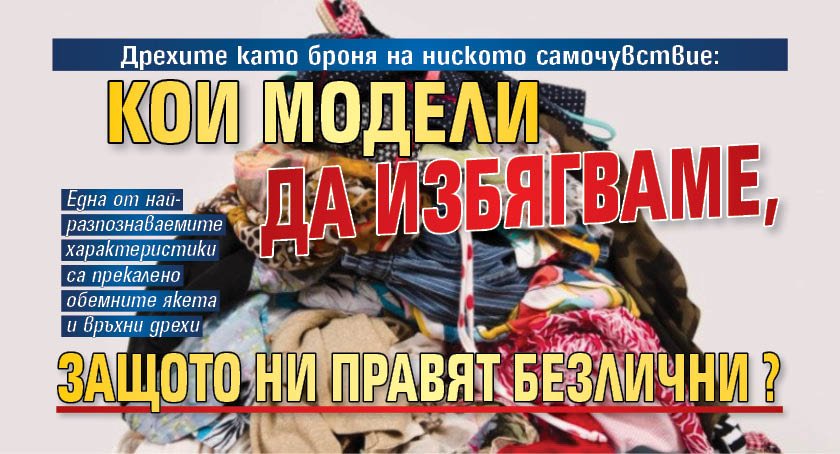 Дрехите като броня на ниското самочувствие: Кои модели да избягваме, защото ни правят безлични?