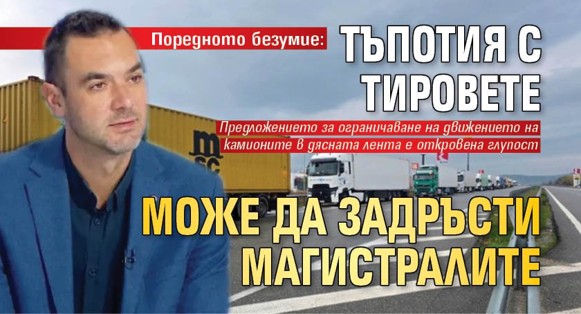 Поредното безумие: Тъпотия с тировете може да задръсти магистралите
