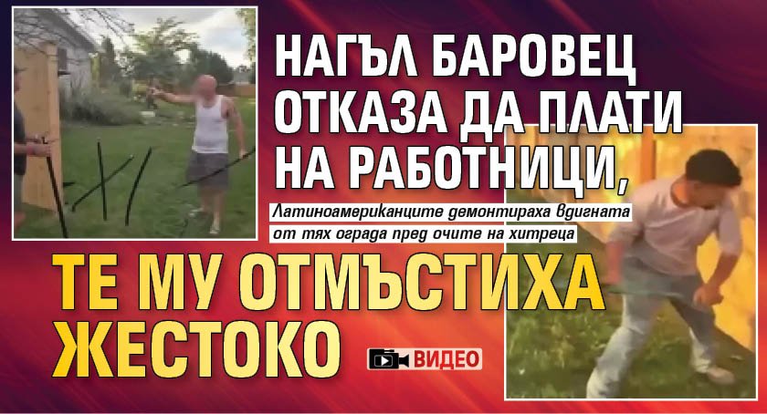 Нагъл баровец отказа да плати на работници, те му отмъстиха жестоко (видео)