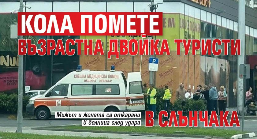 Кола помете възрастна двойка туристи в Слънчака